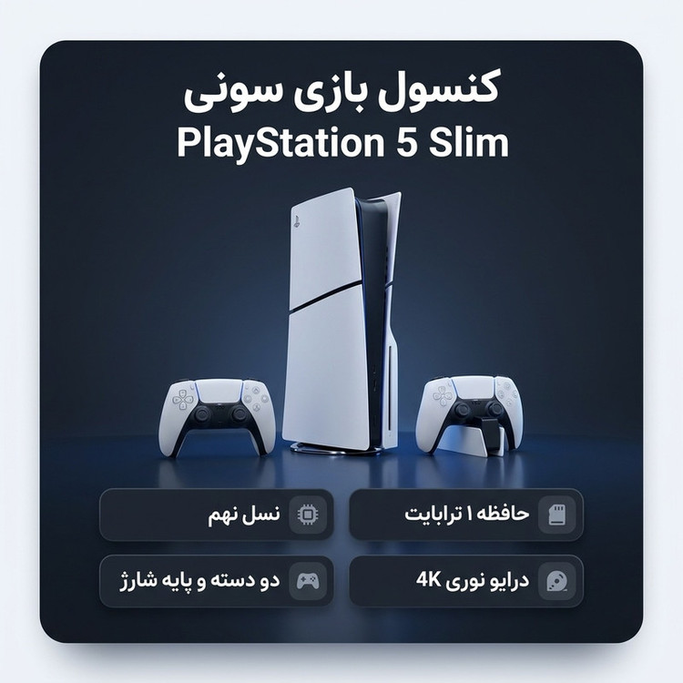 کنسول بازی سونی مدل PlayStation 5 Slim ظرفیت 1 ترابایت ریجن CFI-2116 اروپا به همراه دسته اضافی و پایه شارژر